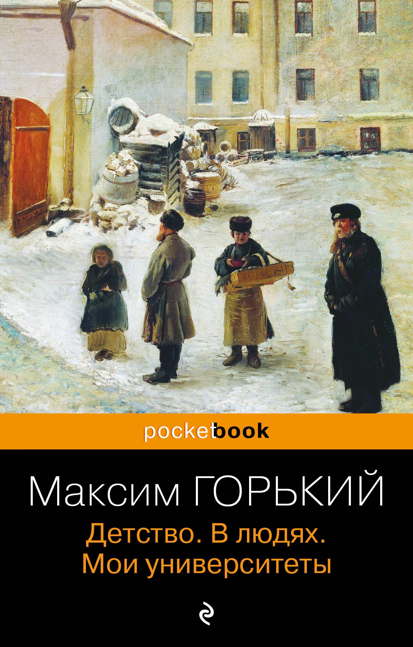 Горький Максим Детство. В людях. Мои университеты