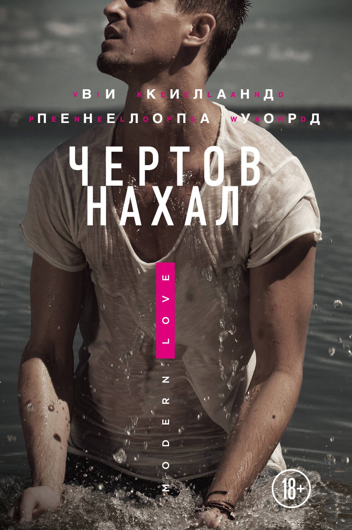

Чертов нахал