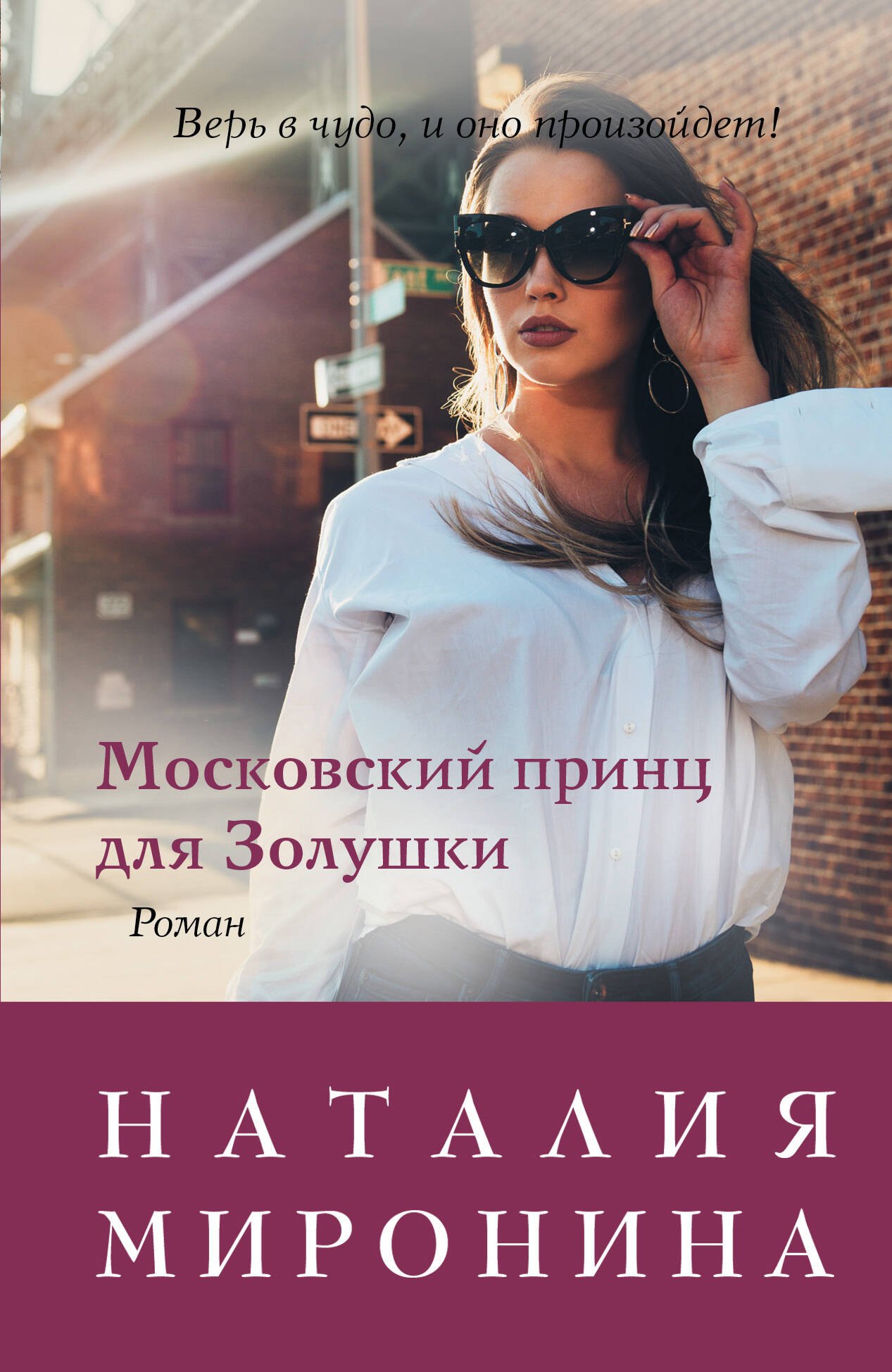 

Московский принц для Золушки. Роман