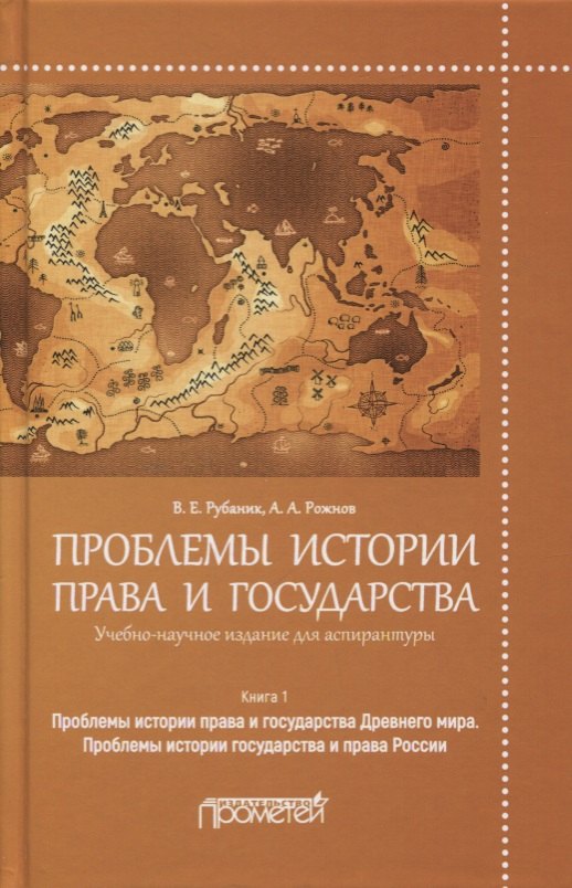 

Проблемы истории права и государства. Книга 1. Проблемы истории права и государства Древнего мира. Проблемы истории государства и права России