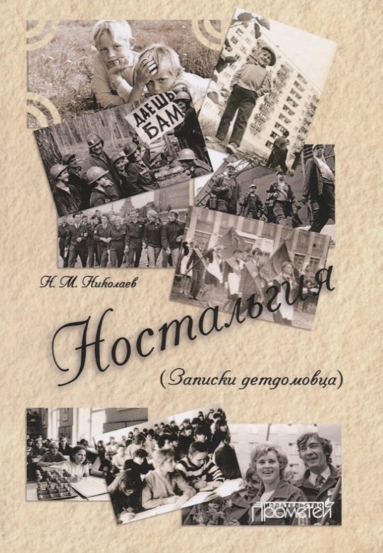 

Ностальгия (Записки детдомовца)