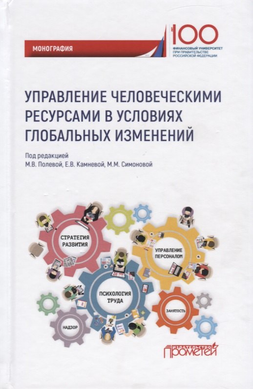 

Управление человеческими ресурсами в условиях глобальных изменений. Монография