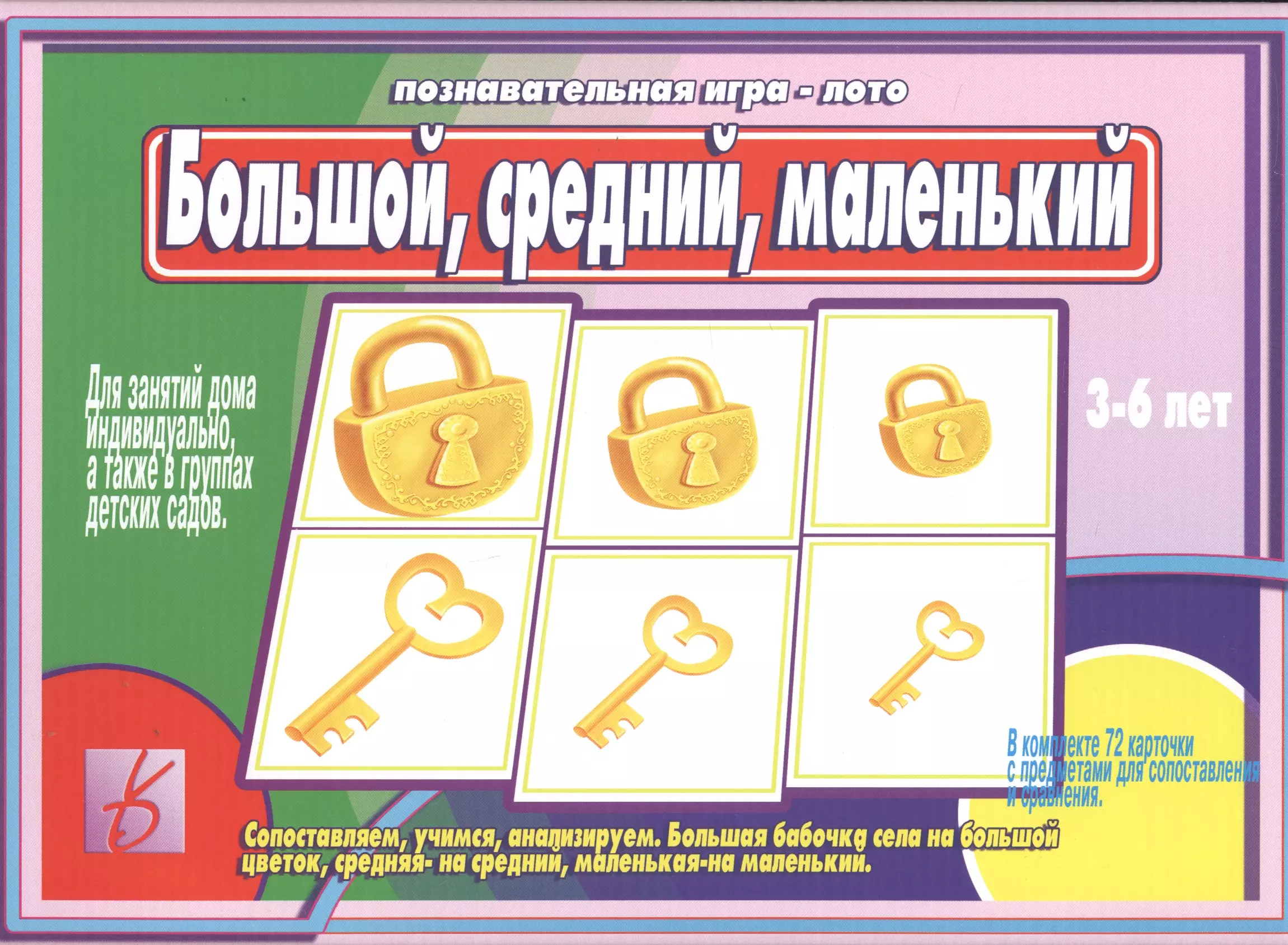 None Большой, средний, маленький. 3-6 лет. Познавательная игра-лото