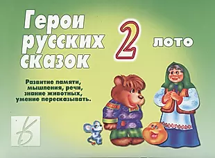 Герои русских сказок - 2. Лото — 2749664 — 1