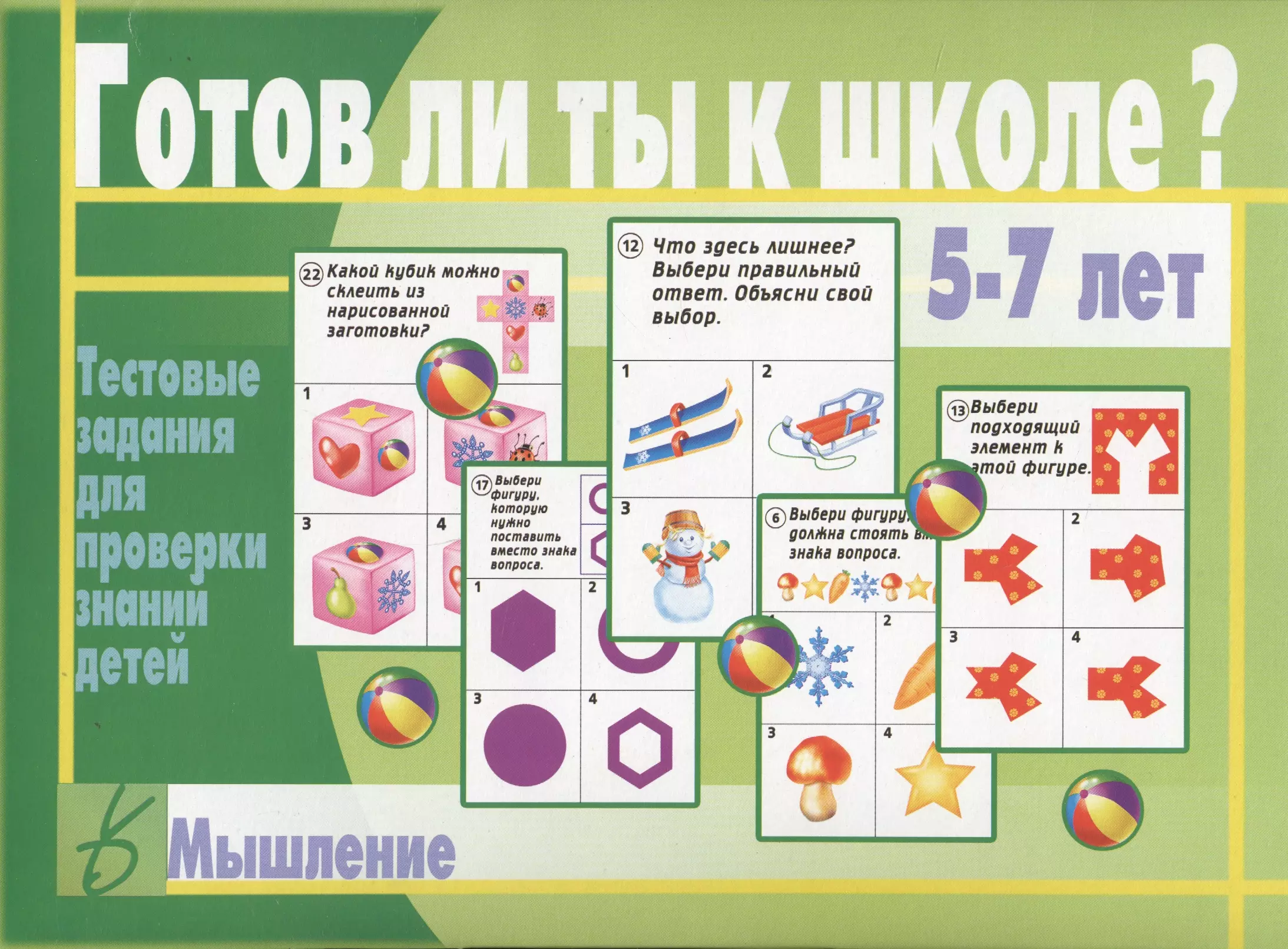 None Готов ли ты к школе? Мышление. 5-7 лет. Тестовые задания для проверки знаний детей