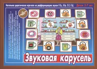 Звуковая карусель. Настольная дидактическая игра-лото на дифференциацию  звуков С-Сь, З-Зь, С-Ц. Детям 5-7 лет - купить книгу с доставкой в  интернет-магазине «Читай-город». ISBN: 200-0-00-000057-2