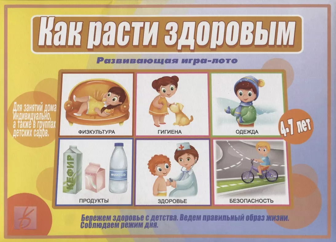 None Как расти здоровым. Развивающая игра-лото. Для детей 4-7 лет