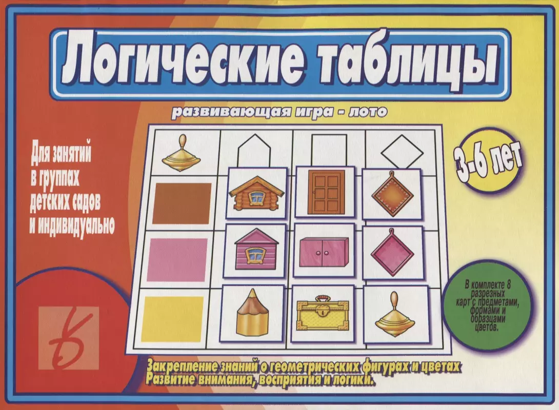 None Логические таблицы. Развивающая игра-лото. 3-6 лет