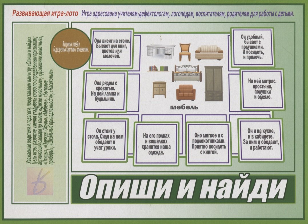 

«Опиши и найди». Развивающая игра-лото (Адресована учителям-дефектологам, логопедам, воспитателям, родителям для работы с детьми)