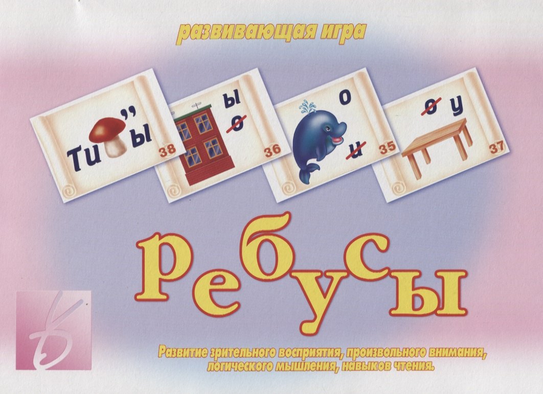 Ребусы играть. Ребусы. Настольно-печатные игры для дошкольников. Ребусы. Развивающая игра. Настольная игра "ребусы".