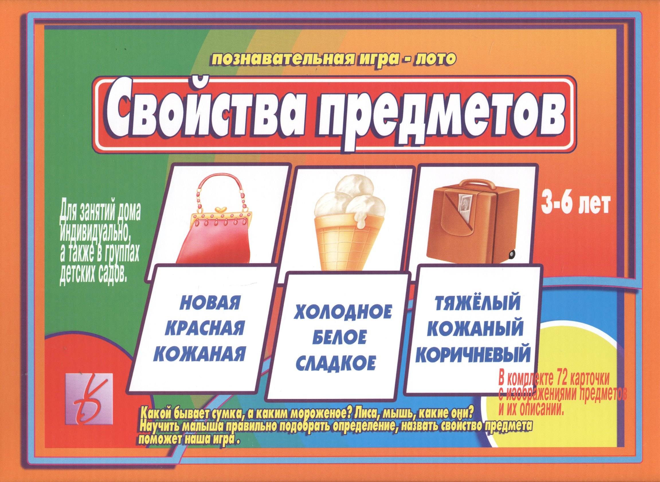 

Свойства предметов. 3-6 лет. Познавательная игра-лото