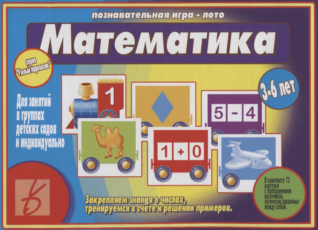 «Математика». Познавательная игра-лото (3-6 лет) познавательная игра занимательная математика 36 карт 7