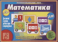 Математика». Познавательная игра-лото (3-6 лет) - купить книгу с доставкой  в интернет-магазине «Читай-город». ISBN: 200-0-00-000300-9