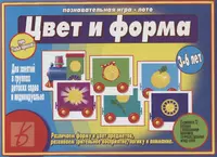 Цвет и форма. Познавательная игра - лото. Для занятий в группах детских  садов и индивидуально. 3-6 лет - купить книгу с доставкой в  интернет-магазине «Читай-город». ISBN: 200-0-00-000299-6