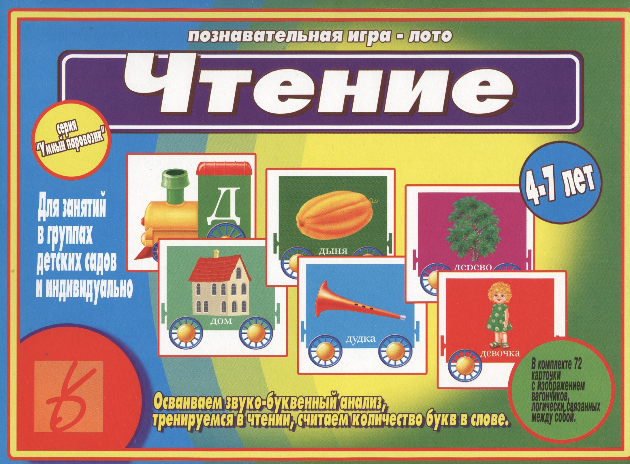 Чтение. 4-7 лет. Познавательная игра-лото найди и прочитай познавательная игра лото 4 7 лет