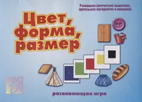 Цвет, форма, размер. Развивающая игра - купить книгу с доставкой в  интернет-магазине «Читай-город». ISBN: 200-0-00-000549-2