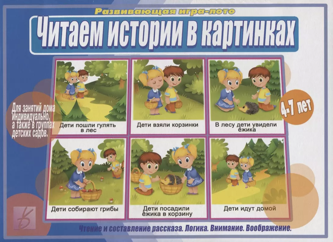 None Читаем истории в картинках. Развивающая игра-лото. 4-7 лет