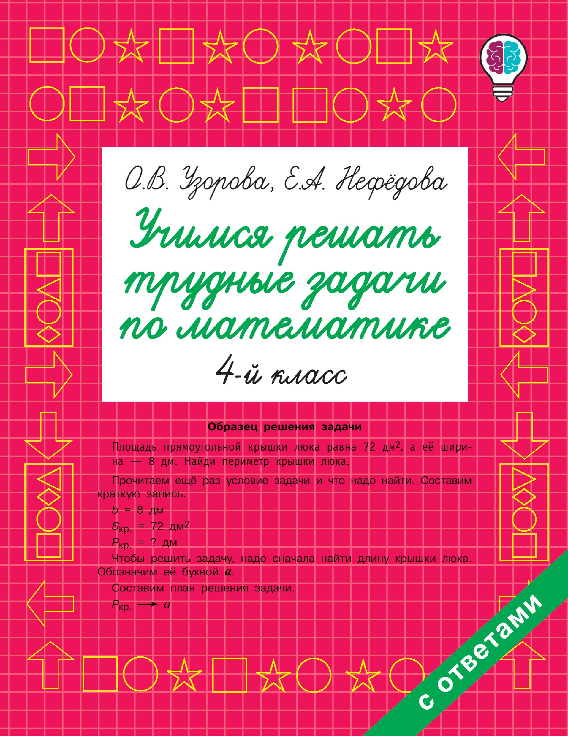 

Учимся решать трудные задачи по математике 4 класс