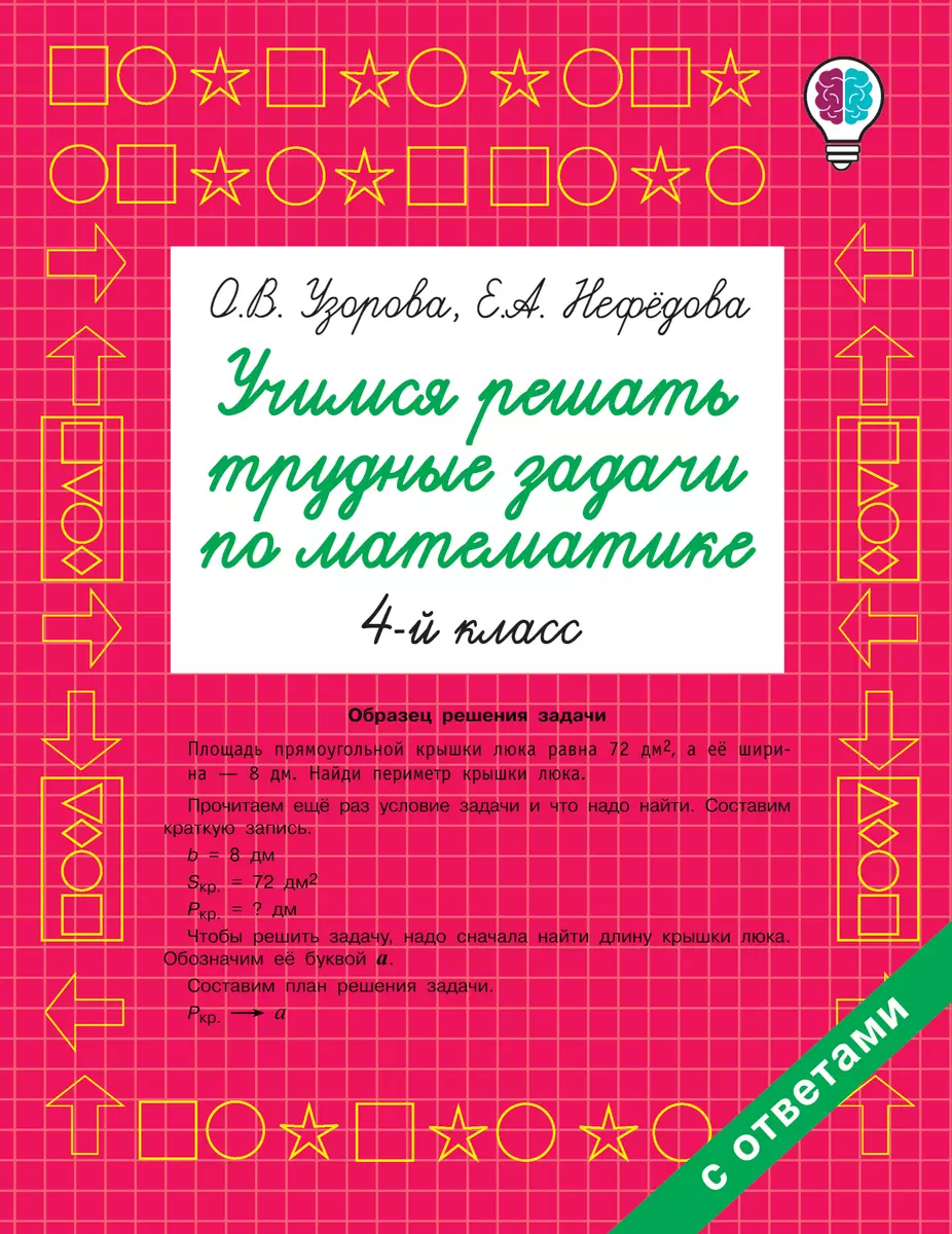 Учимся решать трудные задачи по математике 4 класс - купить книгу с  доставкой в интернет-магазине «Читай-город». ISBN: 978-5-17-116507-9