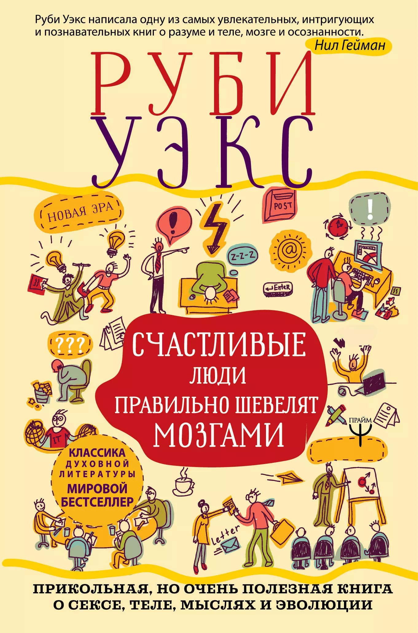 Уэкс Руби - Счастливые люди правильно шевелят мозгами. Прикольная, но очень полезная книга о сексе, теле, мыслях и эволюции