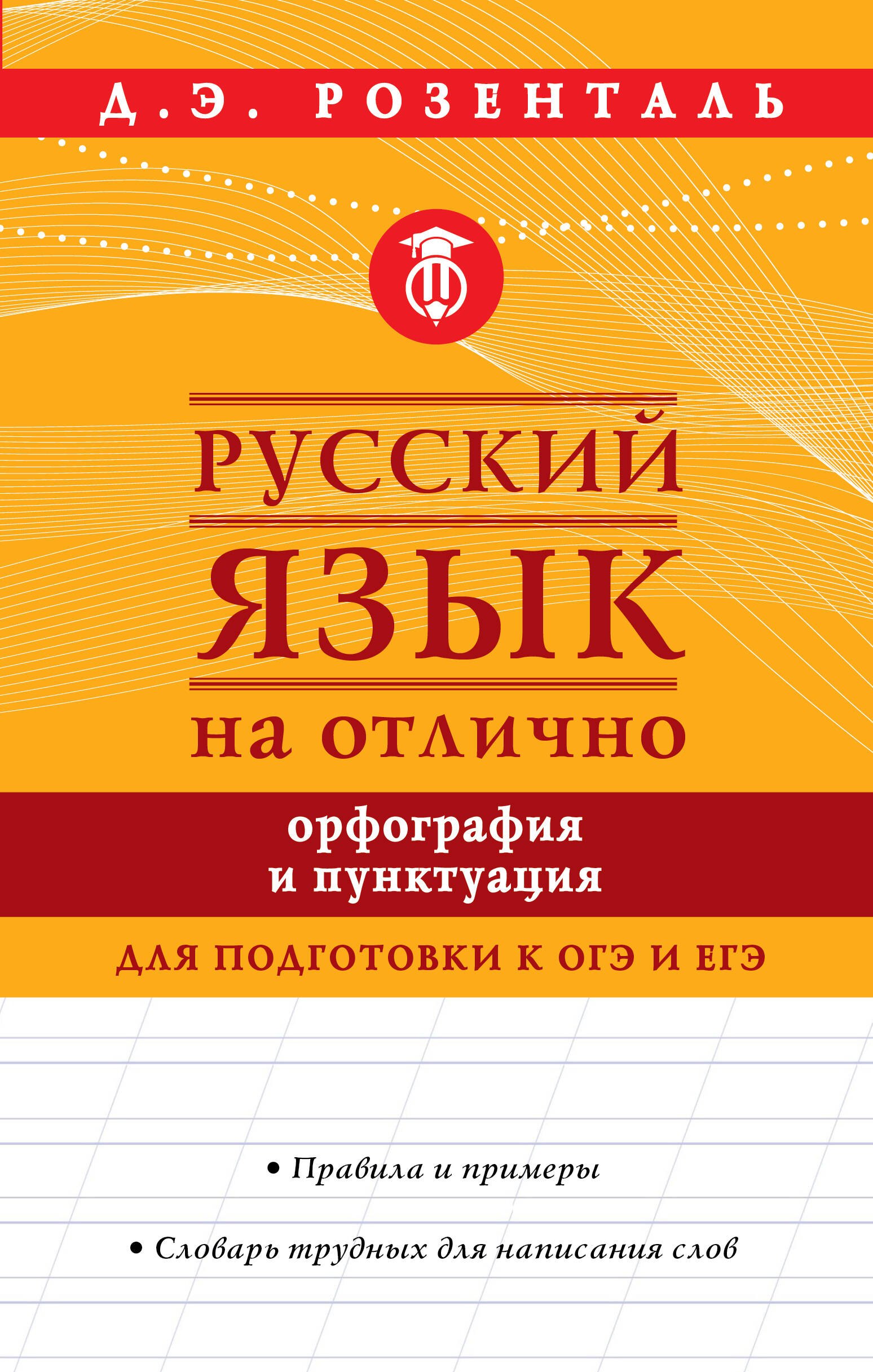 

Русский язык на отлично. Орфография и пунктуация