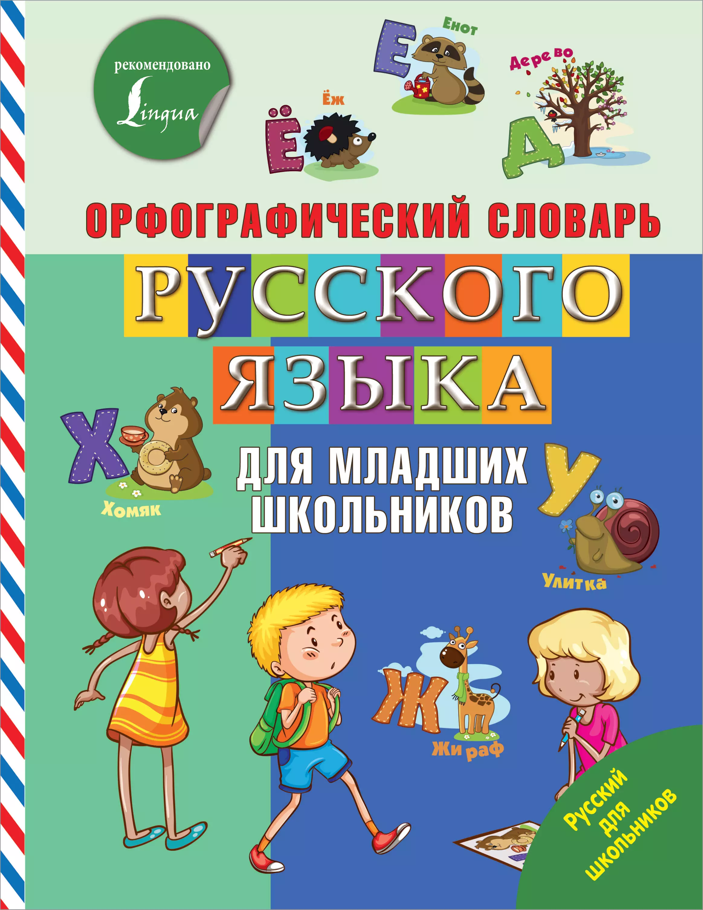 Орфографический словарь русского языка для младших школьников разумовская ольга орфографический словарь русского языка для младших школьников