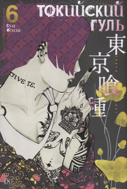 

Токийский гуль. Книга 6