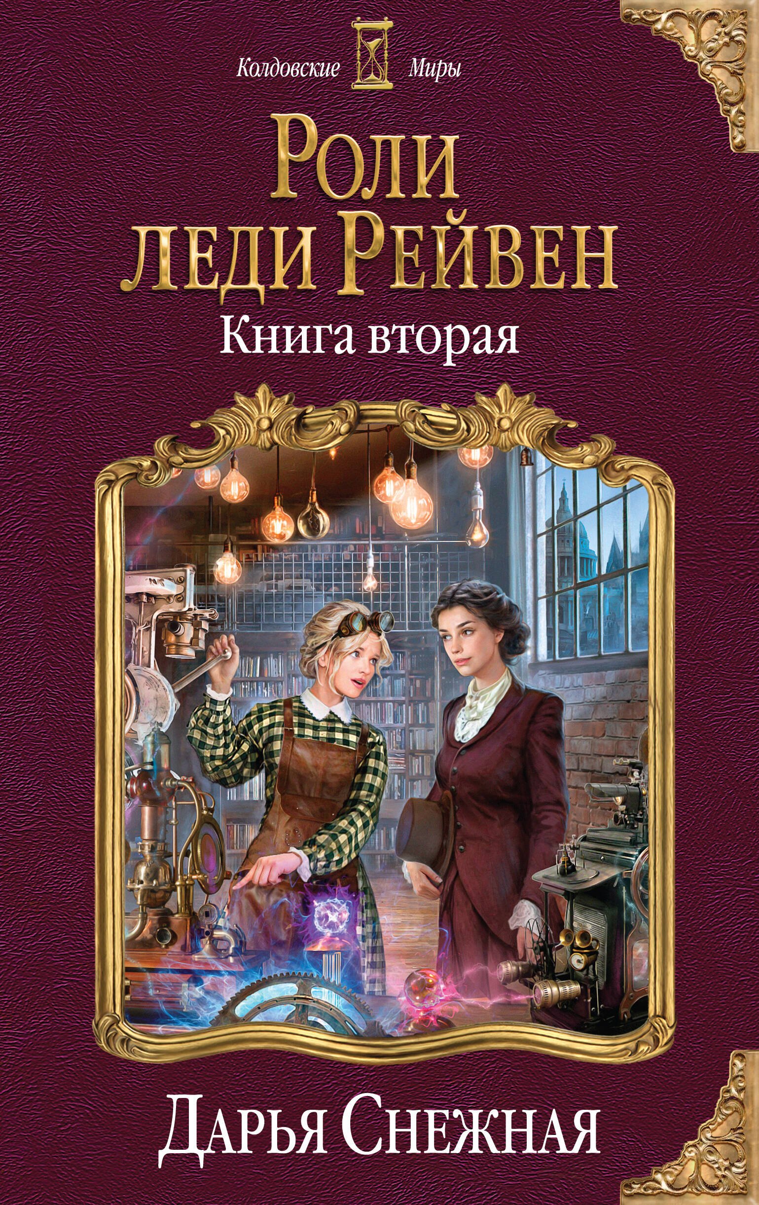 Роли леди Рейвен. Книга вторая снежная дарья роли леди рейвен книга вторая