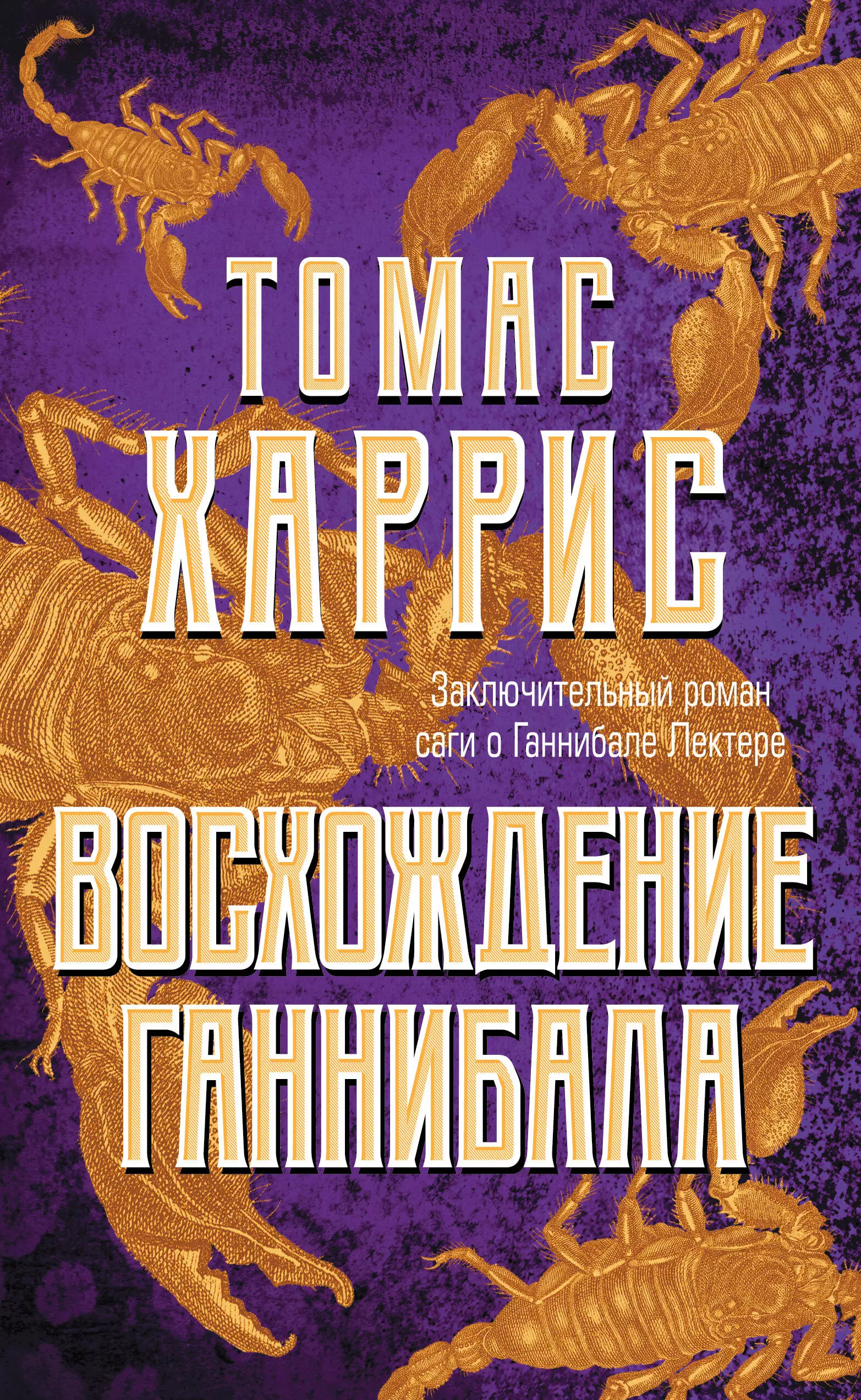 томас харрис история ганнибала лектера бандероль для комплекта Харрис Томас Восхождение Ганнибала