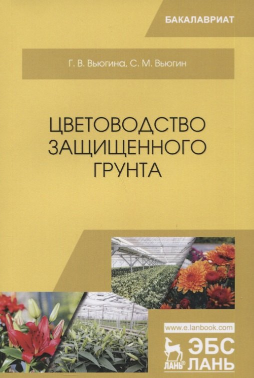

Цветоводство защищенного грунта. Учебное пособие