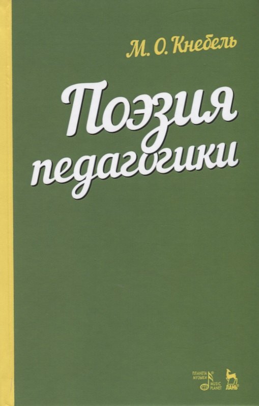 

Поэзия педагогики. Учебное пособие