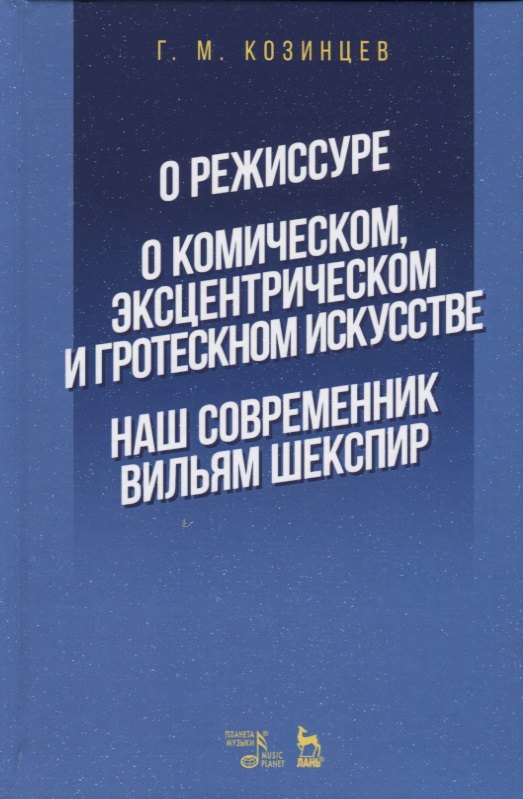 

О режиссуре. О комическом, эксцентрическом и гротескном искусстве. Наш современник Вильям Шекспир