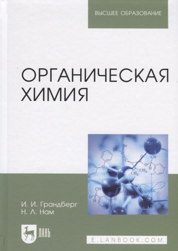 

Органическая химия. Учебник