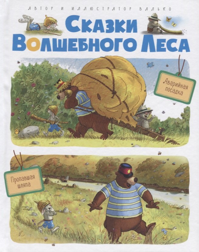 

Сказки волшебного леса: Аварийная посадка, Пропавшая шляпа