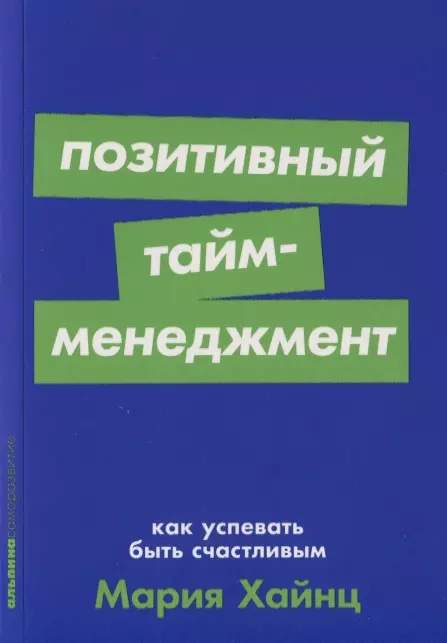 Хайнц Мария Сергеевна Позитивный тайм-менеджмент. Как успевать быть счастливым