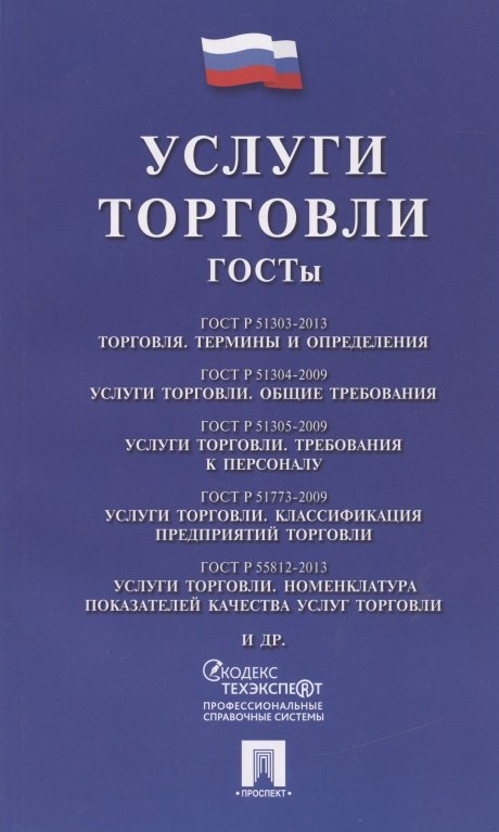 

Услуги торговли. ГОСТы
