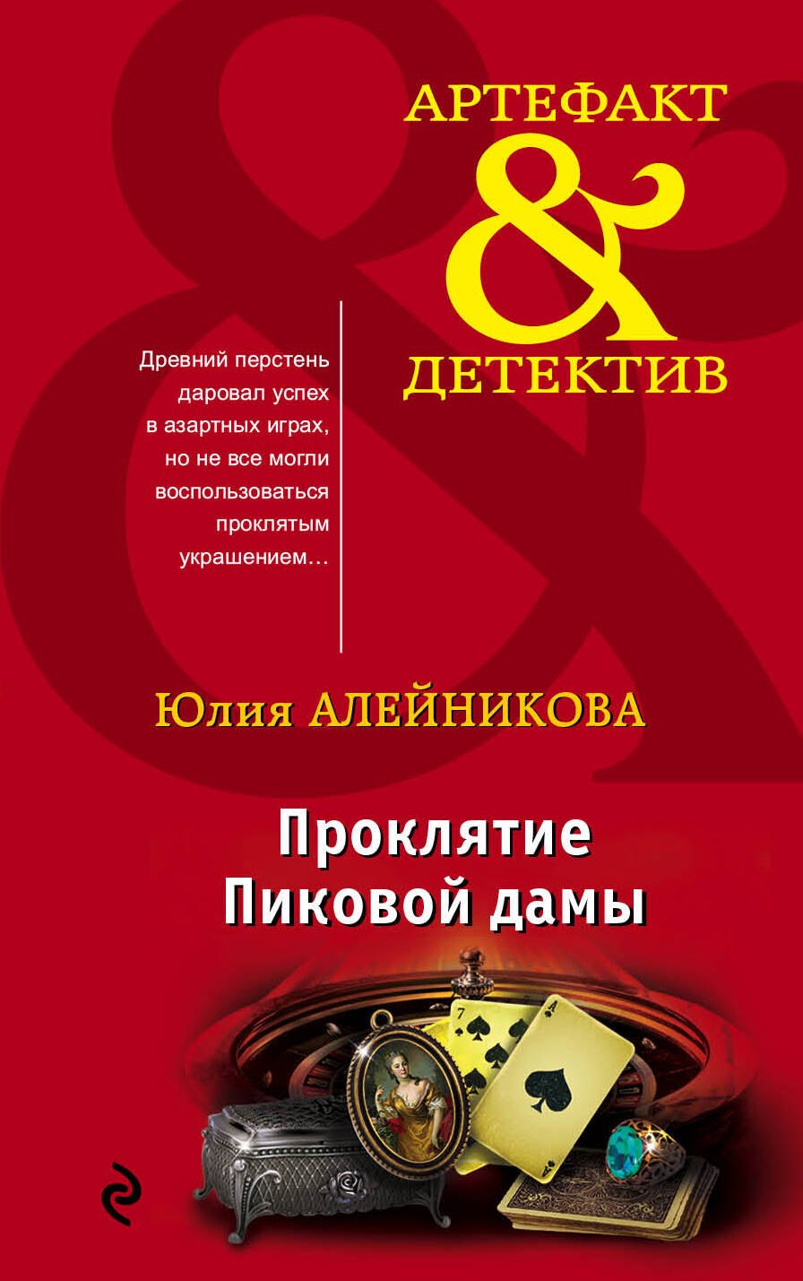 

Проклятие Пиковой дамы