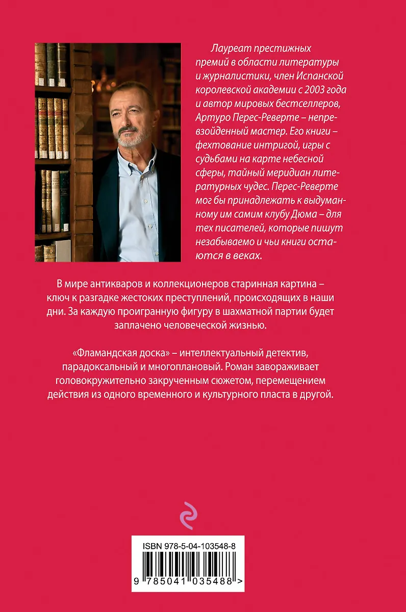 Фламандская доска (Артуро Перес-Реверте) - купить книгу с доставкой в ...