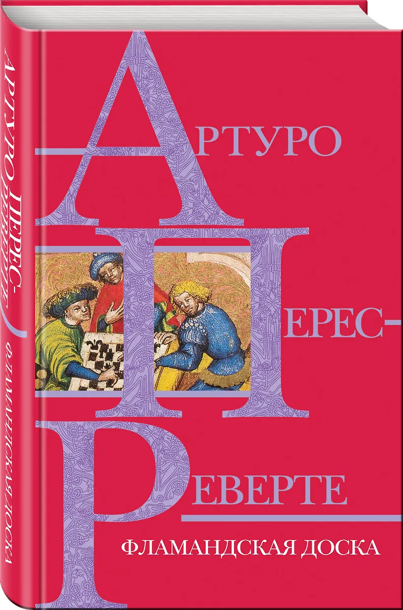 Фламандская доска (Артуро Перес-Реверте) - купить книгу с доставкой в ...