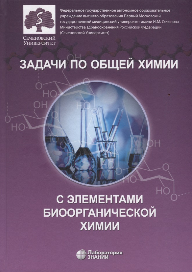Аверцева И. Н. Задачи по общей химии с элементами биоорганической химии