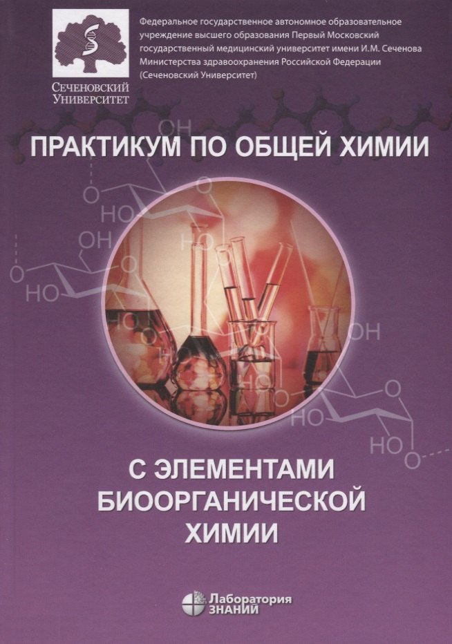 Нестерова Ольга Владимировна Практикум по общей химии с элементами биоорганической химии нестерова ольга владимировна общая химия с элементами биоорганической химии учебник