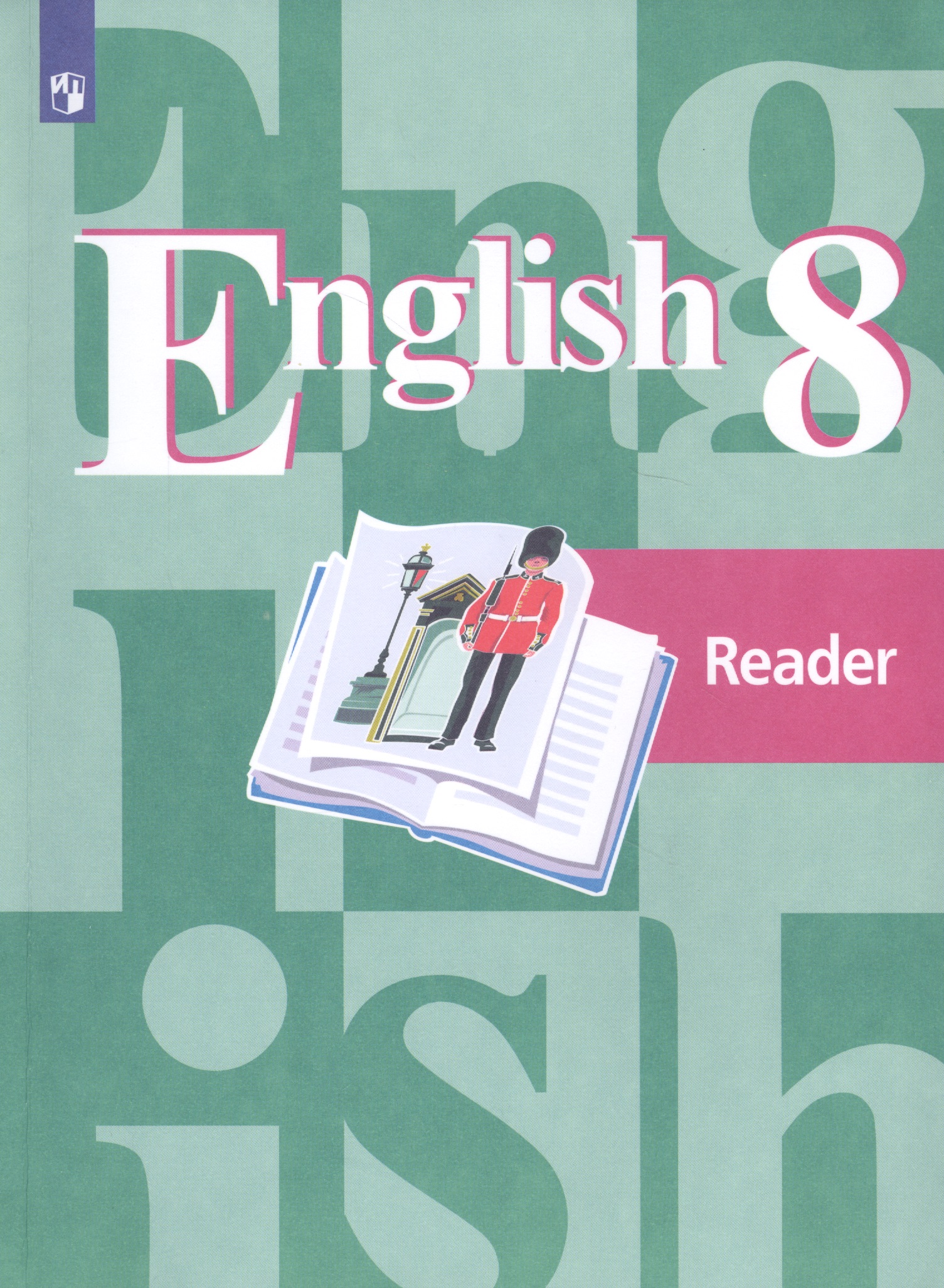 English Reader. Английский язык. 8 класс. Книга для чтения английский язык для детей книга для чтения