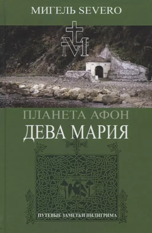 Severo Мигель Планета Афон. Дева Мария. Книга 4