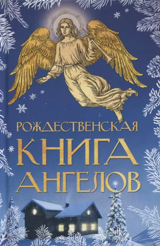 None Рождественская книга ангелов
