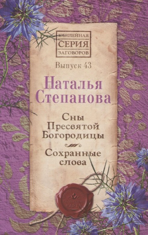 

Сны пресвятой Богородицы. Сохранные слова. Выпуск 43