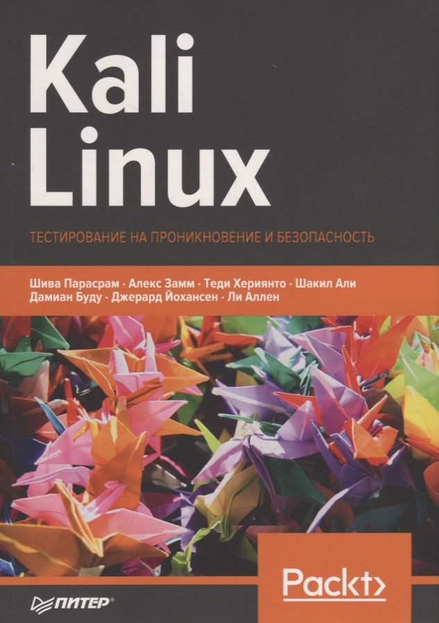 

Kali Linux. Тестирование на проникновение и безопасность