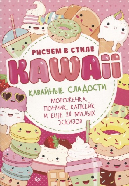 

Рисуем в стиле Kawaii. Кавайные сладости. Мороженка, пончик, капкейк и еще 20 милых эскизов