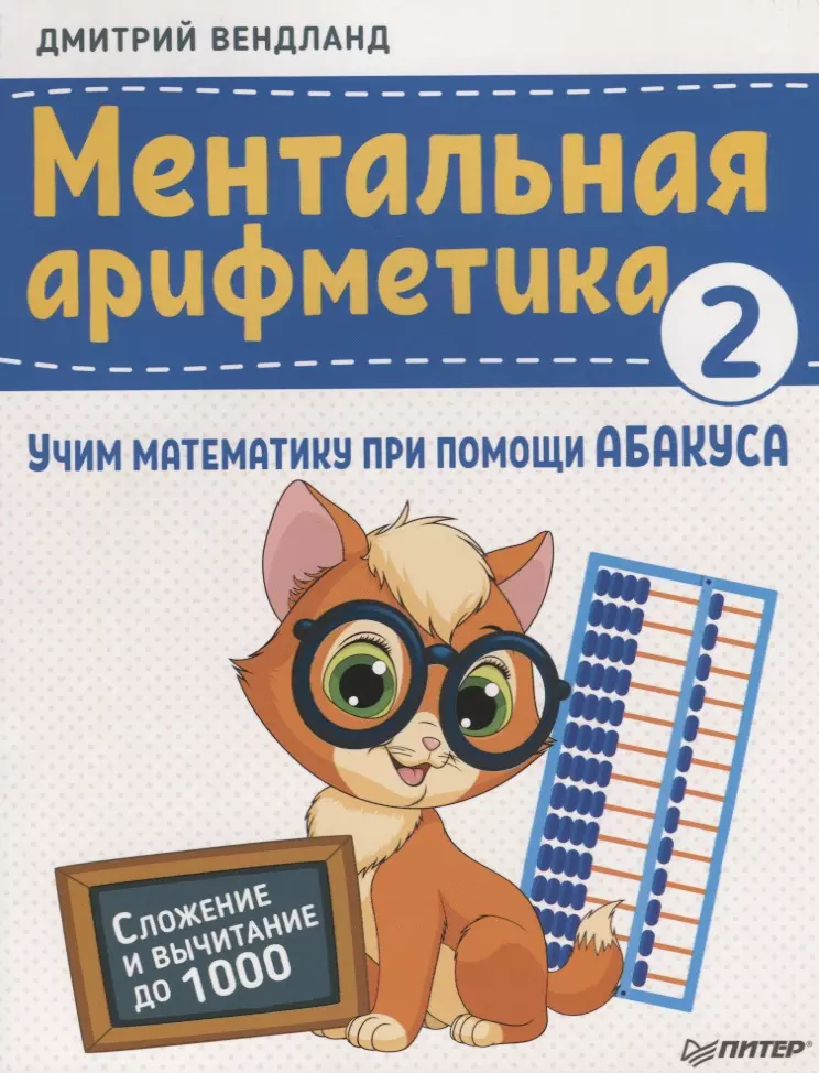Вендланд Дмитрий - Ментальная арифметика 2: учим математику при помощи абакуса. Сложение и вычитание до 1000