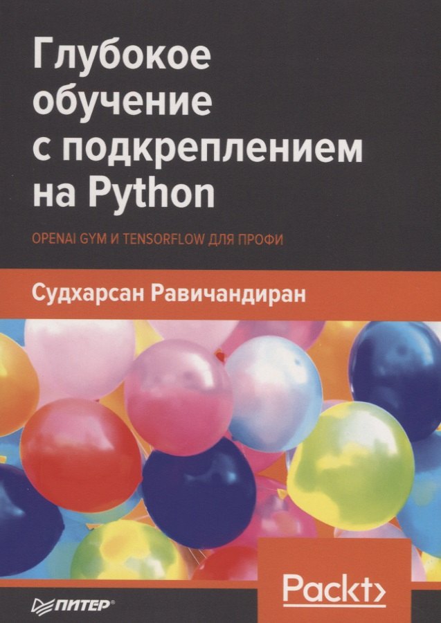 

Глубокое обучение с подкреплением на Python. OpenAI Gym и TensorFlow для профи