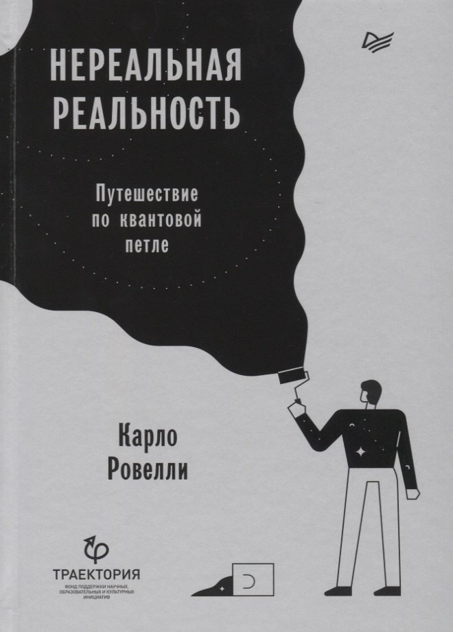 

Нереальная реальность. Путешествие по квантовой петле